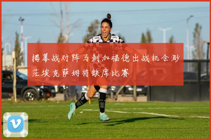 揭幕战对阵马刺加福德出战机会渺茫埃克萨姆将缺席比赛
