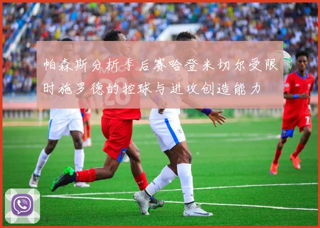 帕森斯分析季后赛哈登米切尔受限时施罗德的控球与进攻创造能力