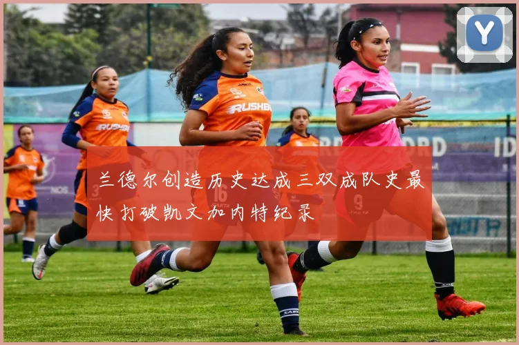 兰德尔创造历史达成三双成队史最快打破凯文加内特纪录